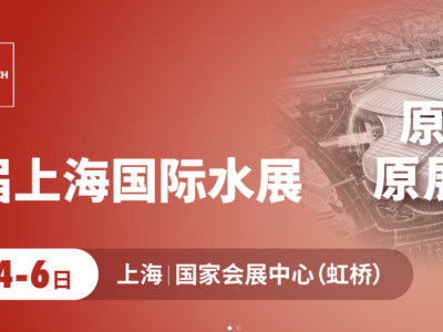 上海国际水展