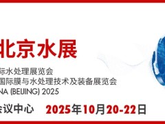北京国际水处理展览会