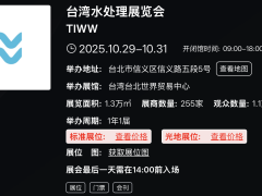 台湾水处理展览会