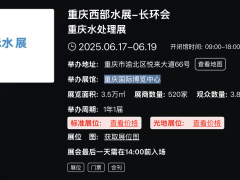 7 st 重庆西部水展-长环会