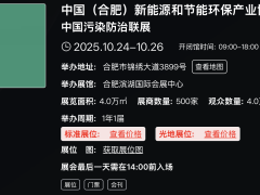中国（合肥）新能源和节能环保产业博览会 中国污染防治联展