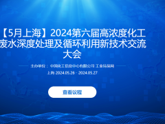 2024年第六届高浓度化工废水深度处理及循环利用新技术交流大会