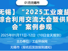 2025工业废盐暨高盐废水综合利用交流大会