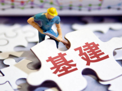基建投资持续发挥“稳定器”作用 重大项目有序推进