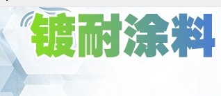 DINUOE-4015 通用电气防腐涂料