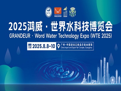 2025鸿威·世界水科技博览会邀请函