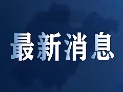 35.5亿节能环保升级改造项目将获批